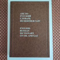 Англо-русский словарь по нефти и газу