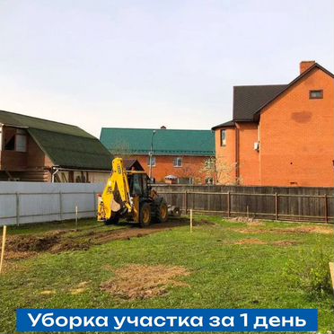 Расчистка участка, уборка территории