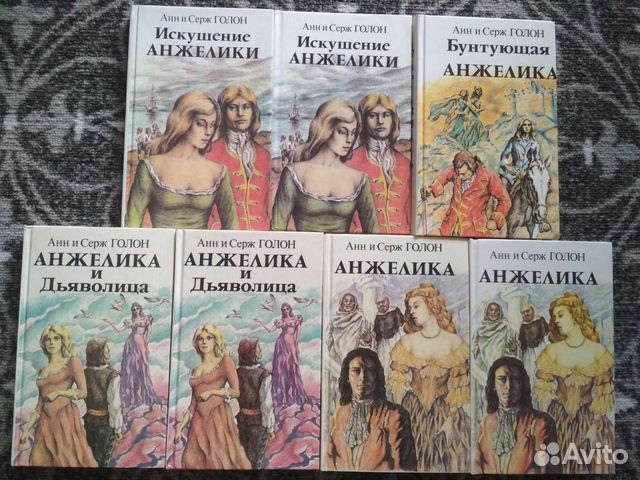 Книги Анн и Серж Голон 
