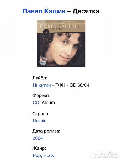 Павел Кашин - Десятка CD Rus