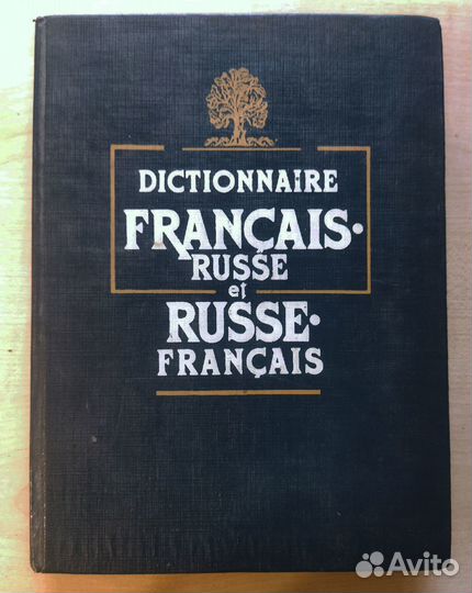 Французско-русский и русско-французский словарь