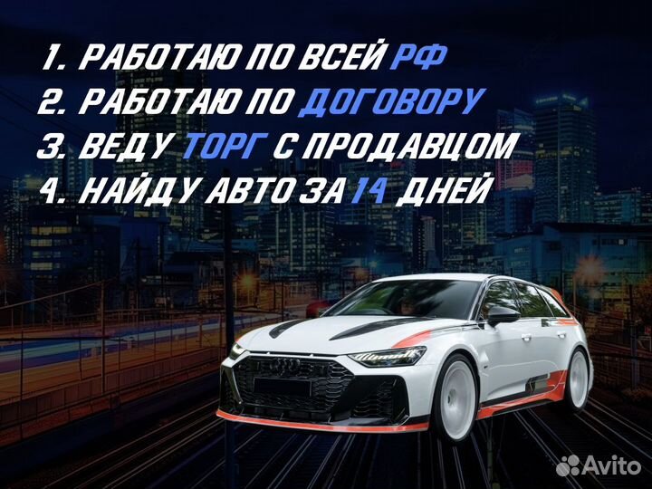 Подбор авто По договору