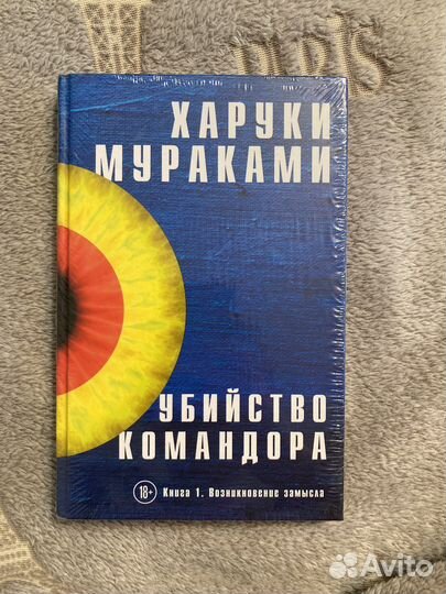 Книги харуки мураками убийство командора