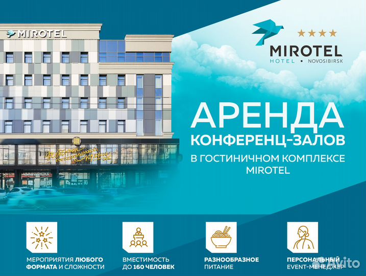 Аренда конференц зала отель mirotel