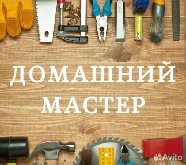 Домашний мастер