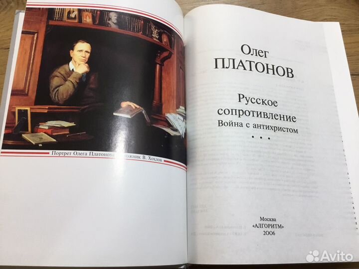 Коллекция: Олег Платонов Русское сопротивление
