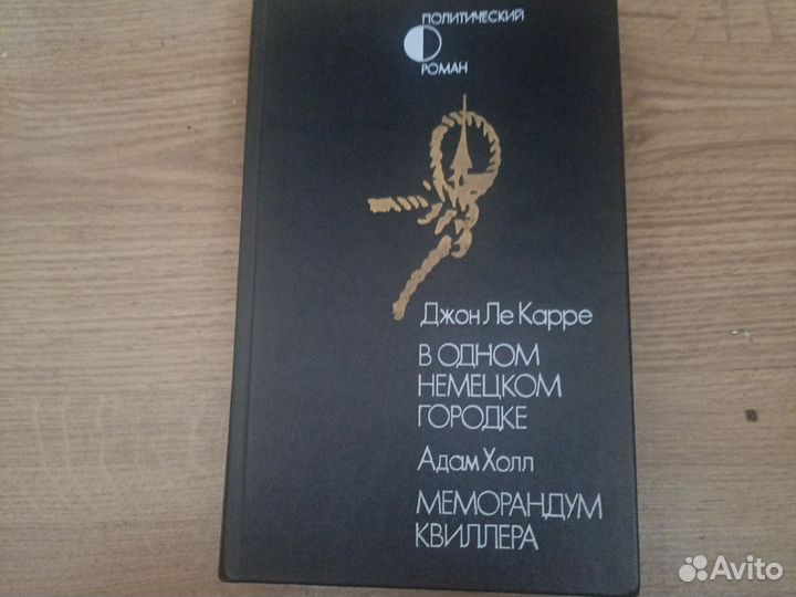 Джон Ле Карре. В одном немецком городке