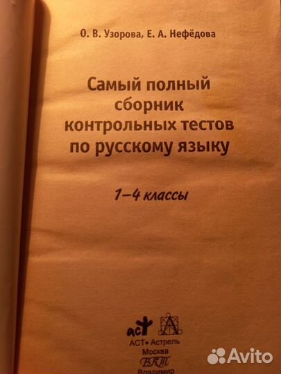 Сборник контрольных тестов по рус. языку 1-4 кл