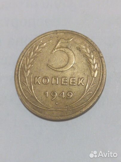 5 копеек 1949 года