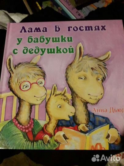 Книги про Ламу в гостях у бабушки с дедушкой
