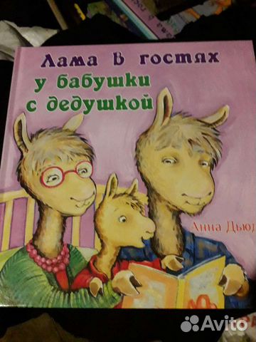 Книги про Ламу в гостях у бабушки с дедушкой