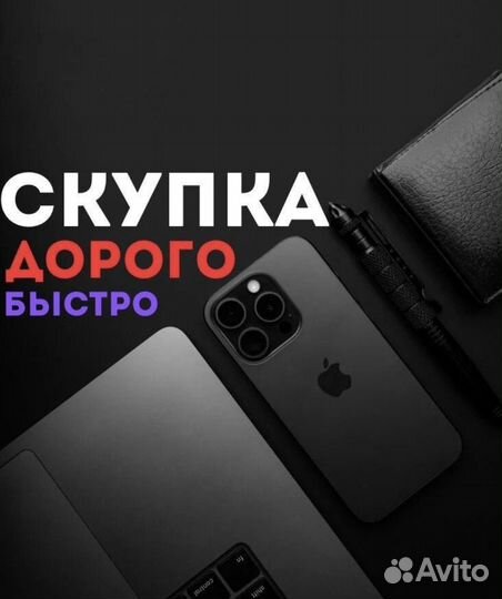 Скупка техники/apple/android/ремонт/выкуп