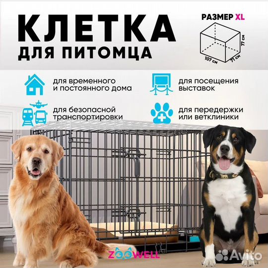 Клетка для собак ZooWell XL 107*71*77см с поддоном