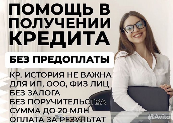 Помощь в получении кредита