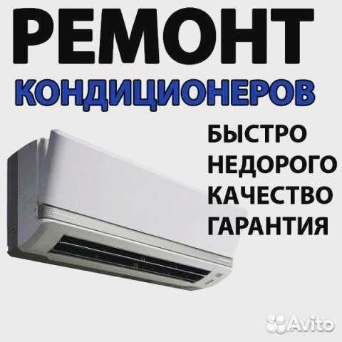 Чистка и ремонт кондиционеров холодильников