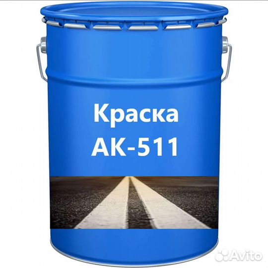 Краска для дорожной разметки ак 511