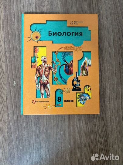 Учебник Биология 8 класс Драгомилов 2007