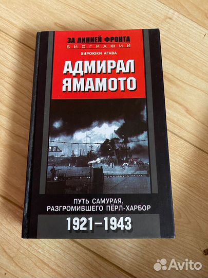 Агава X. Адмирал Ямамото