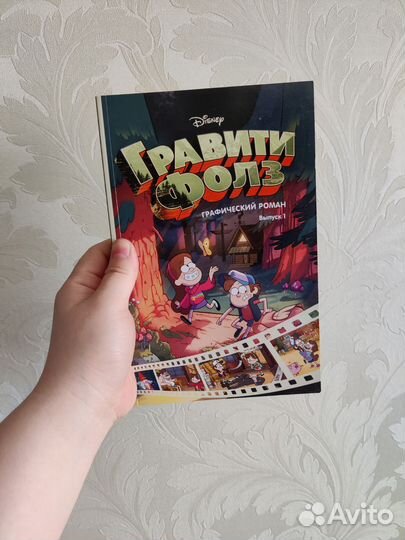 Гравити Фолз графический роман 1