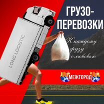 Грузоперевозки / Межгород / Фура 5 - 10 - 20 т