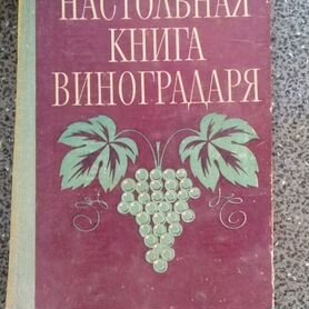 Настольная книга виноградаря 1978 г