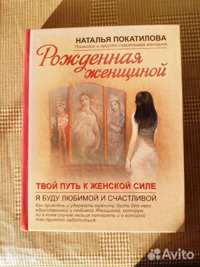 Книга Н.Покатиловой Рожденная женщиной