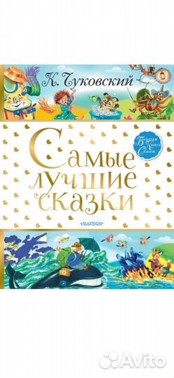 Самые лучшие сказки Чуковский. Детская книга