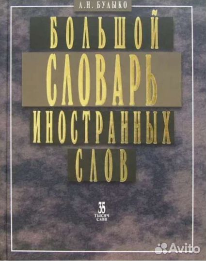 Иностранные языки. Словари. Разговорники