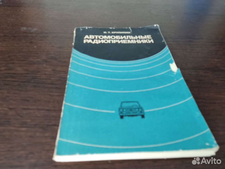 Автомобильные радиоприёмники И. Т кручинин