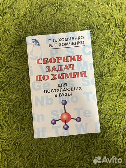 Книга Сборник задач по химии Хомченко