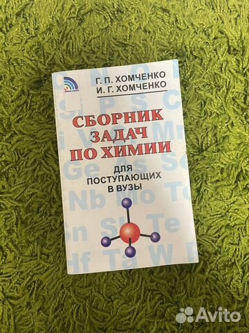 Книга Сборник задач по химии Хомченко
