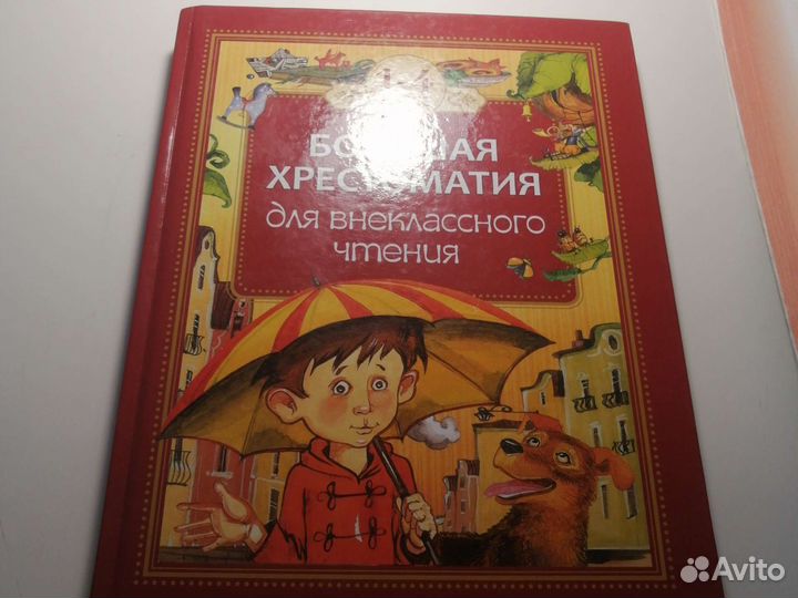 Книга большая хрестоматия