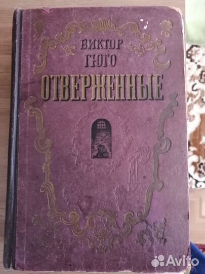 Книга В. Гюго 