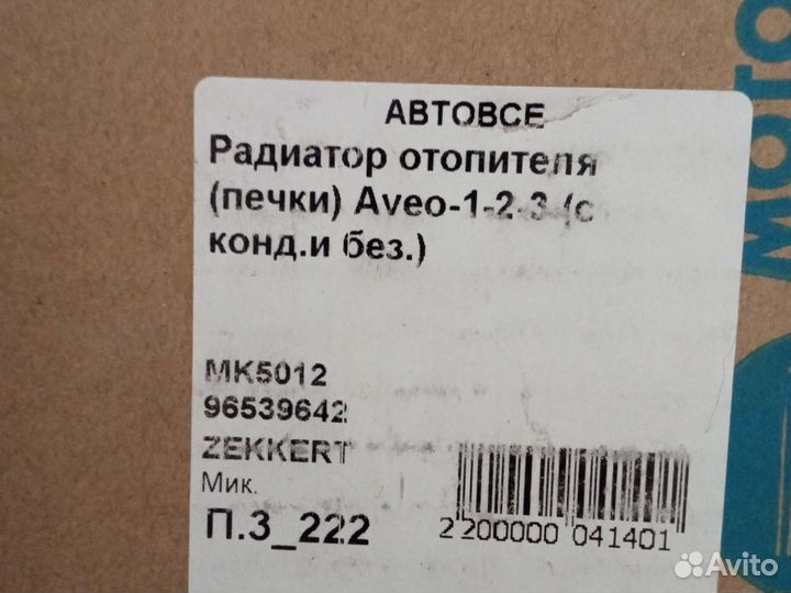 Радиатор отопителя шевроле авео 1.4 т-250