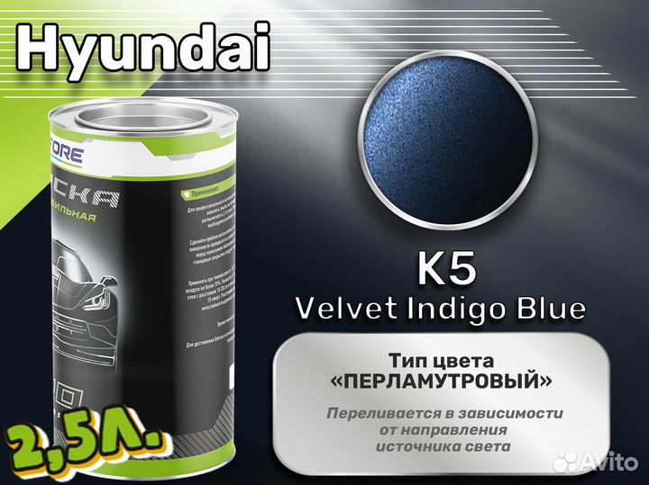 Краска Luxfore 2,5л. (Hyundai K5 Velvet Indigo Blu