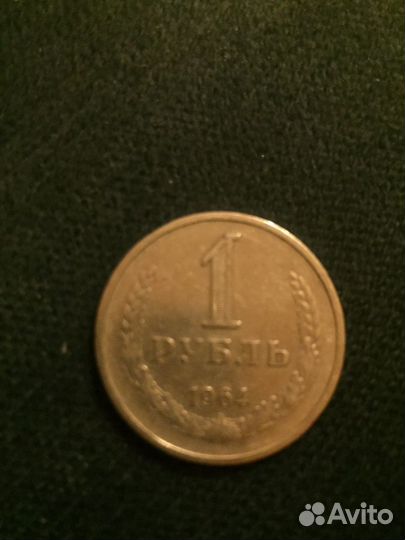 1 рубль 1964