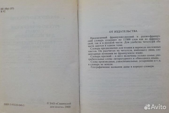Французско-русский и русско-французский словарь
