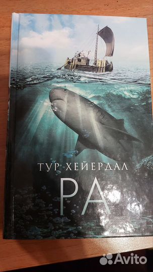 Книга Тур Хейердал Ра