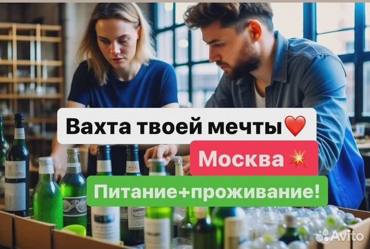 Упаковщик на вахту Москва(всё включено) 15-25-67