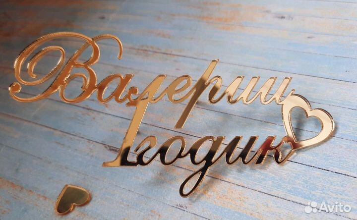 Именной топпер для торта