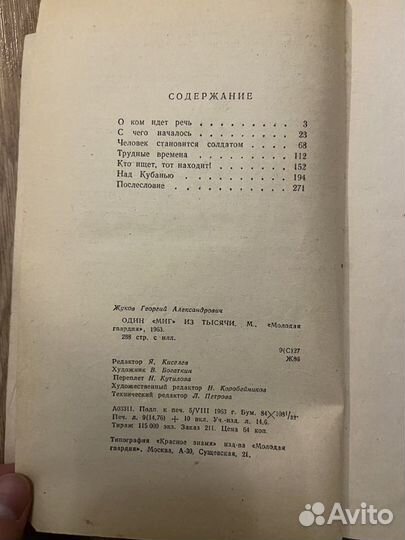 Юрий жуков Один «миг» из тысячи