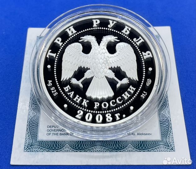 3 рубля 2008 Градоякутский собор (Серебро, пруф)