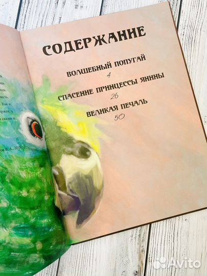Волшебный попугай