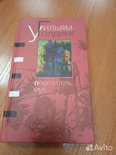 Уильям Голдинг. Повелитель мух