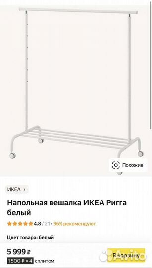Вешалка напольная IKEA rigga Белая и Чëрная
