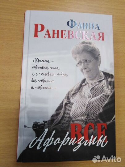 Фаина Раневская все афаризмы 2019г