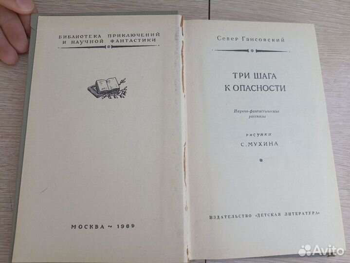 С. Гансовский Три шага к опасности 1969