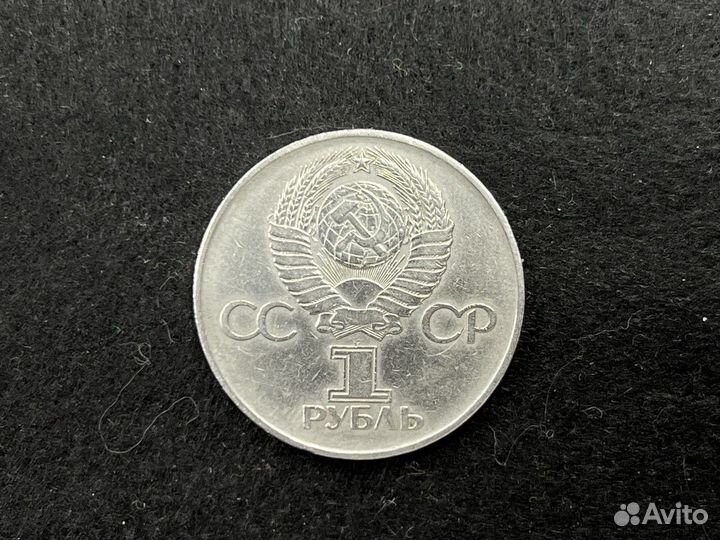 Монета 1 Рубль юбилейный 30 лет Победы в ВОВ 1975