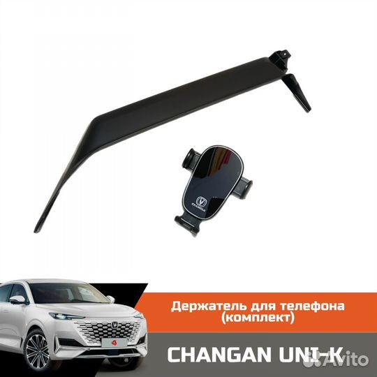 Держатель для телефона changan UNI-K