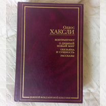 Золотой фонд мировой классики Олдос Хаксли